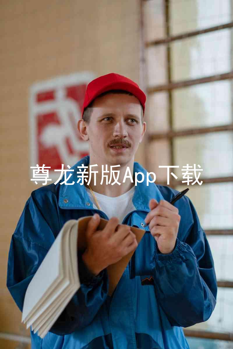 尊龙新版App下载