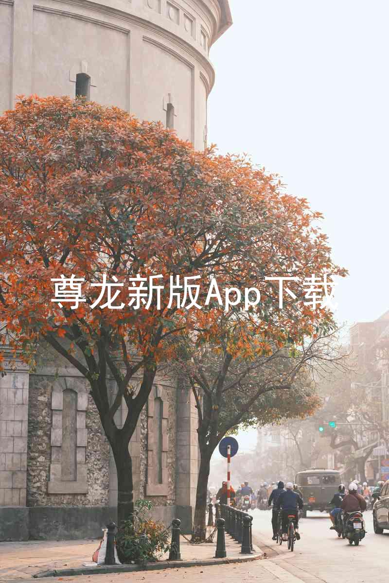 尊龙新版App下载