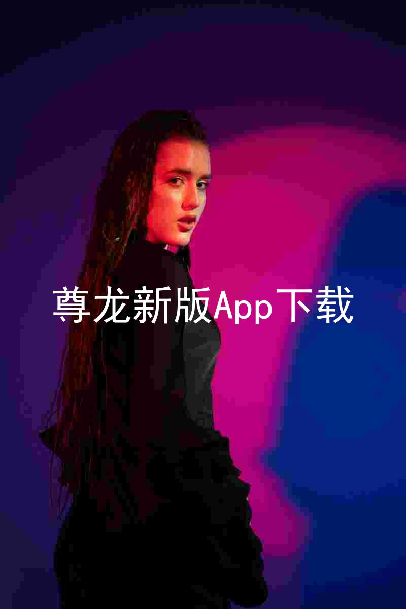 尊龙新版App下载