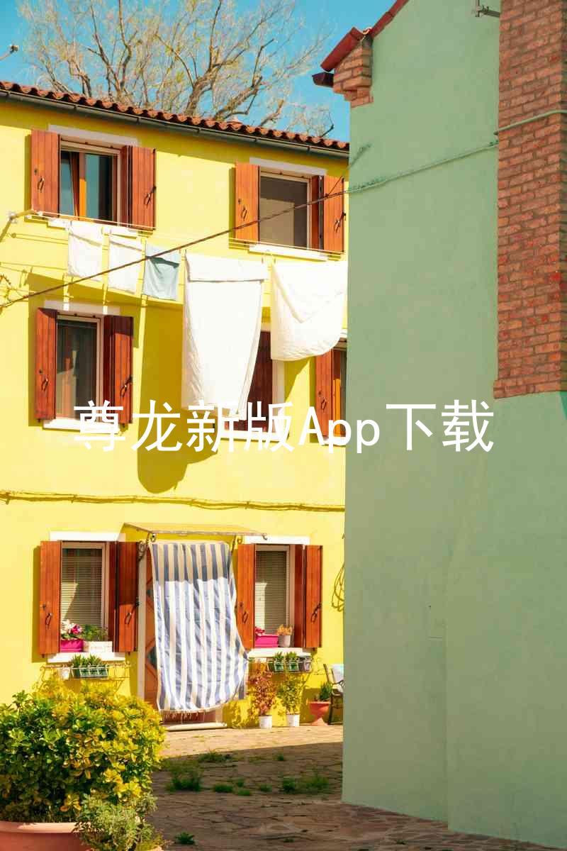 尊龙新版App下载