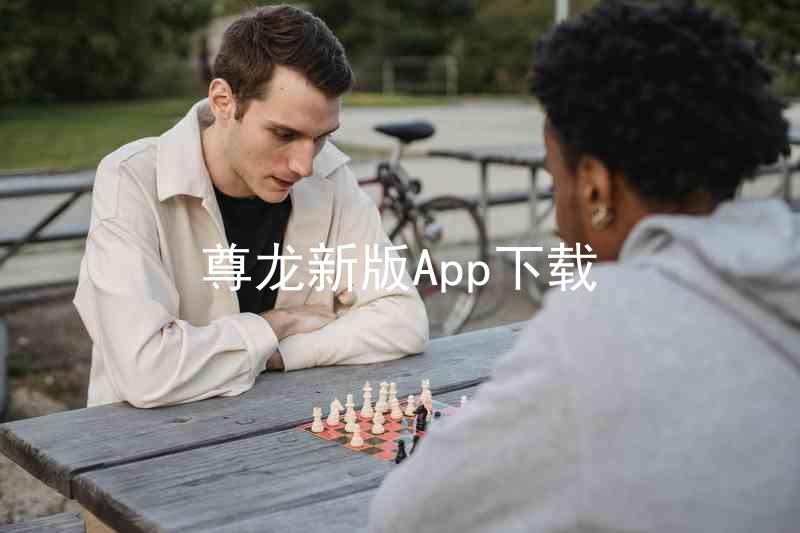 尊龙新版App下载