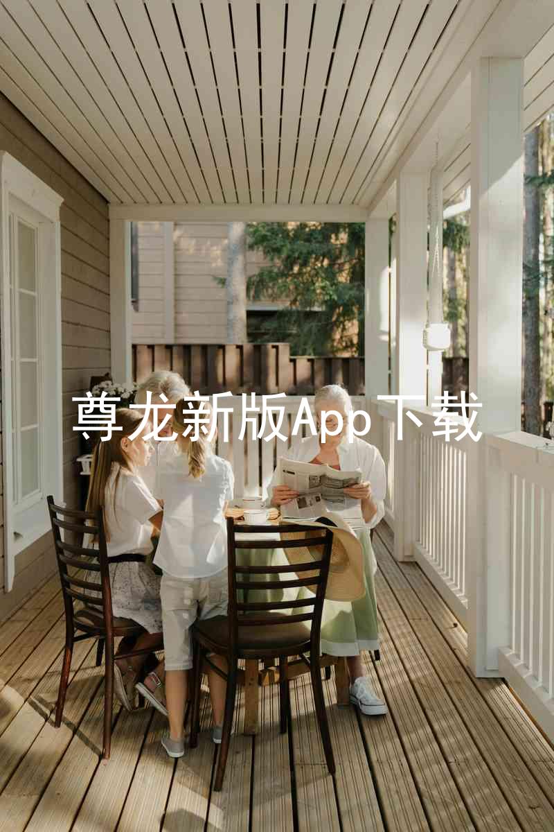 尊龙新版App下载